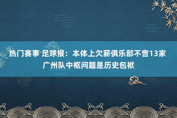 热门赛事 足球报：本体上欠薪俱乐部不啻13家 广州队中枢问题是历史包袱