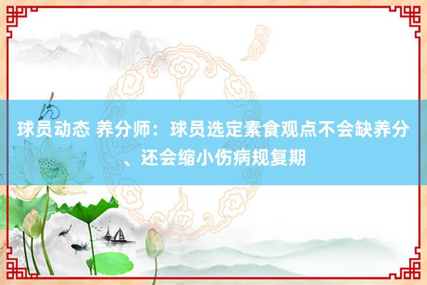 球员动态 养分师：球员选定素食观点不会缺养分、还会缩小伤病规复期