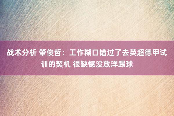 战术分析 肇俊哲：工作糊口错过了去英超德甲试训的契机 很缺憾没放洋踢球