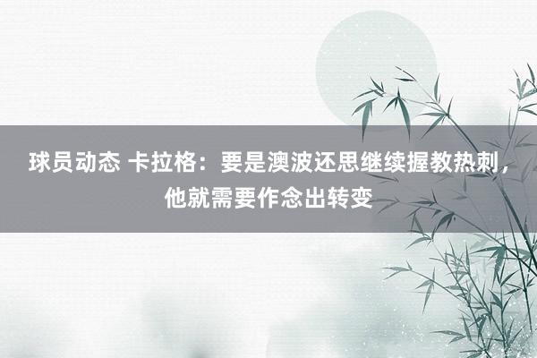 球员动态 卡拉格：要是澳波还思继续握教热刺，他就需要作念出转变