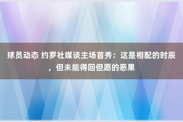 球员动态 约罗社媒谈主场首秀：这是相配的时辰，但未能得回但愿的恶果