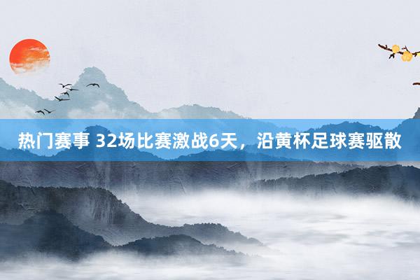 热门赛事 32场比赛激战6天，沿黄杯足球赛驱散